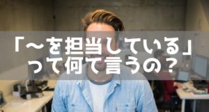 会社で 担当している って英語で何て言うの エンジニアenglish
