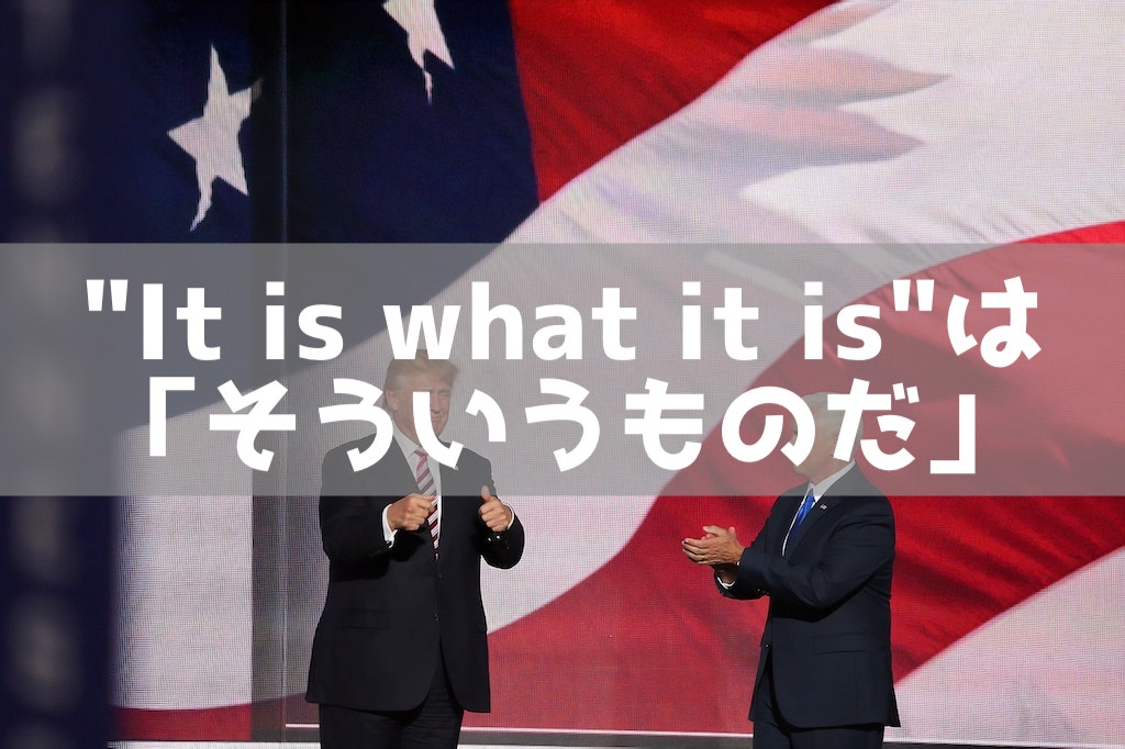 It Is What It Is は そういうものだ という意味 強調的なニュアンスも エンジニアenglish