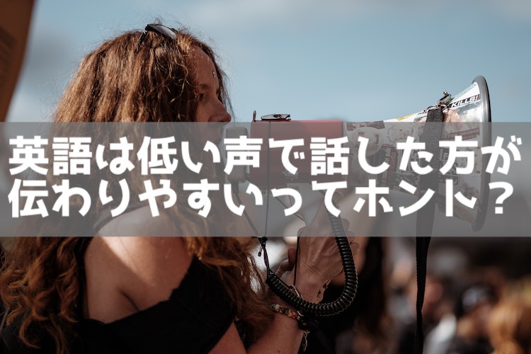 英語は低い声で話した方が伝わりやすいってホント エンジニアenglish